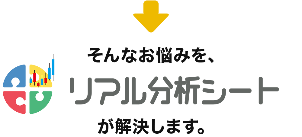 そんなお悩みを、リアル分析シートが解決します