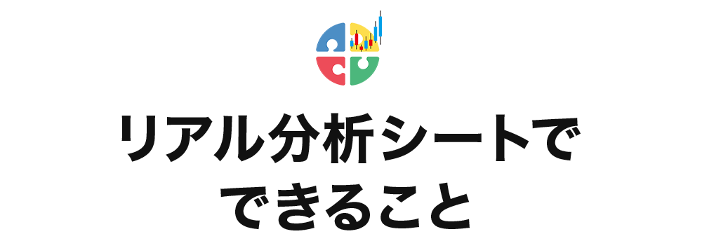リアル分析シートでできること